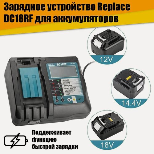 Изображение товара Зарядное устройство Replace DC18RF для аккумуляторов с ЖК дисплеем