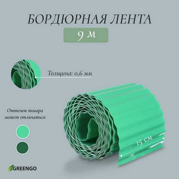 Лента бордюрная, 15 смx9 м, толщина 0.6 мм, пластиковая, гофра, зелёная