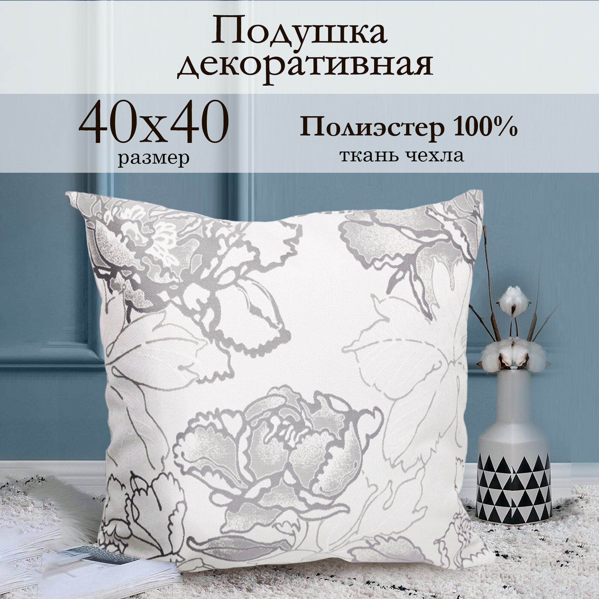 Декоративная подушка 40х40 см Rapsodia серый тканевая со съемной наволочкой Kauffort