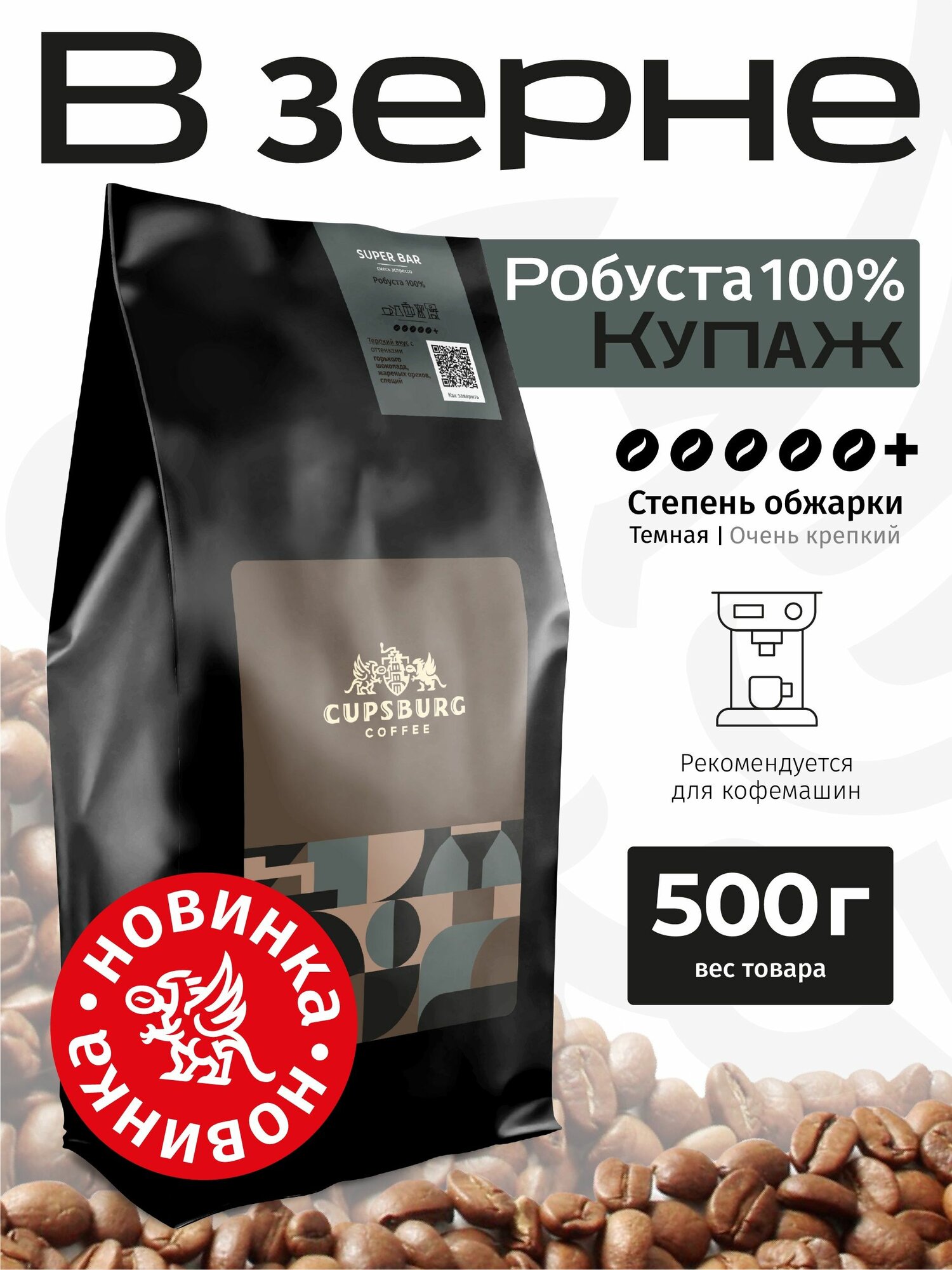 Кофе в зернах CUPSBURG "Super Bar", 500гр, робуста, темная обжарка