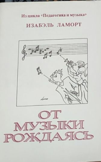 От музыки рождаясь