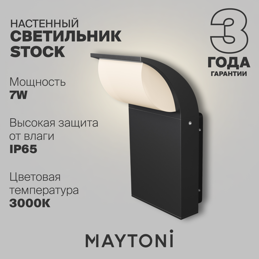 Настенный светильник бра Maytoni Stock IP65 3000K O446WL-L7GF3K