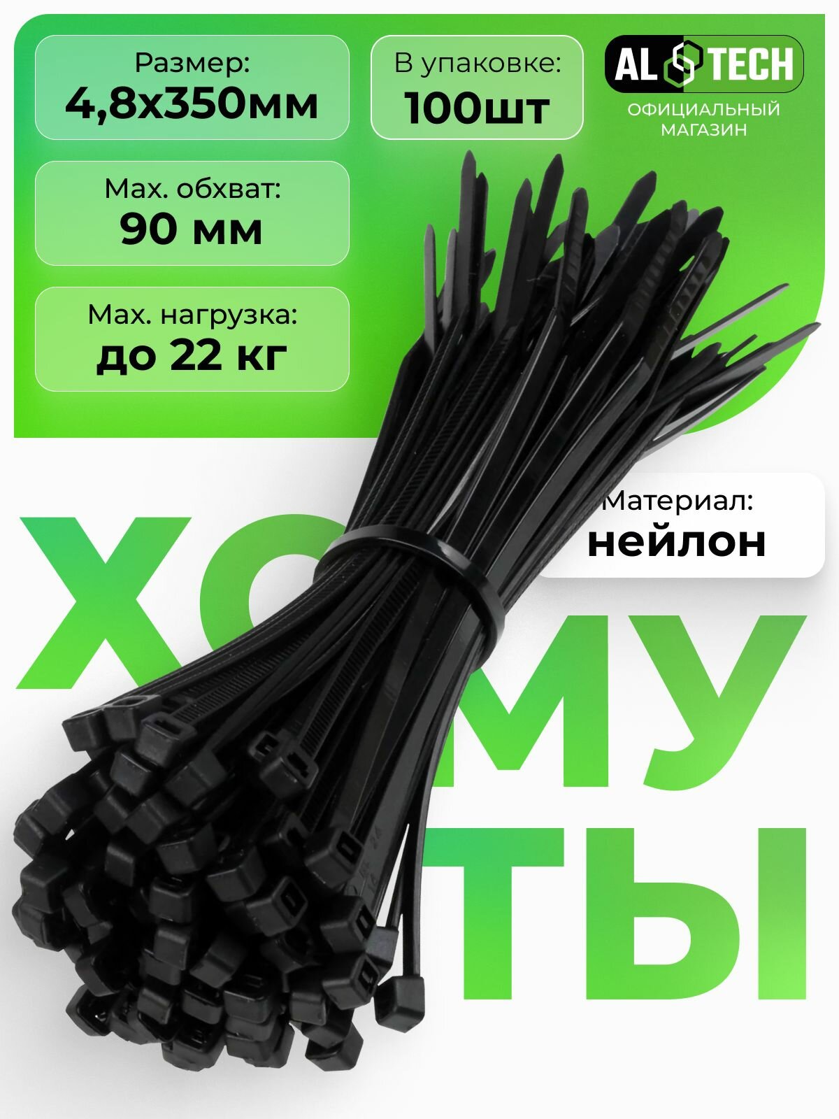 Хомуты пластиковые (стяжки) кабельные черные 48х350 100шт. AL TECH