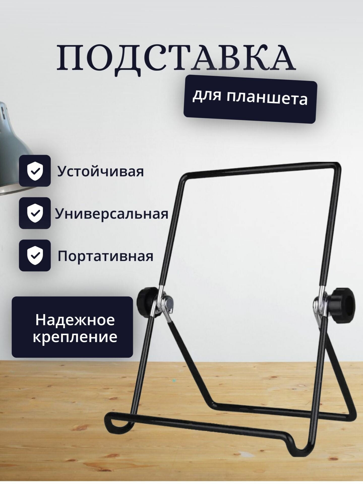 Подставка для планшета настольная металлическая