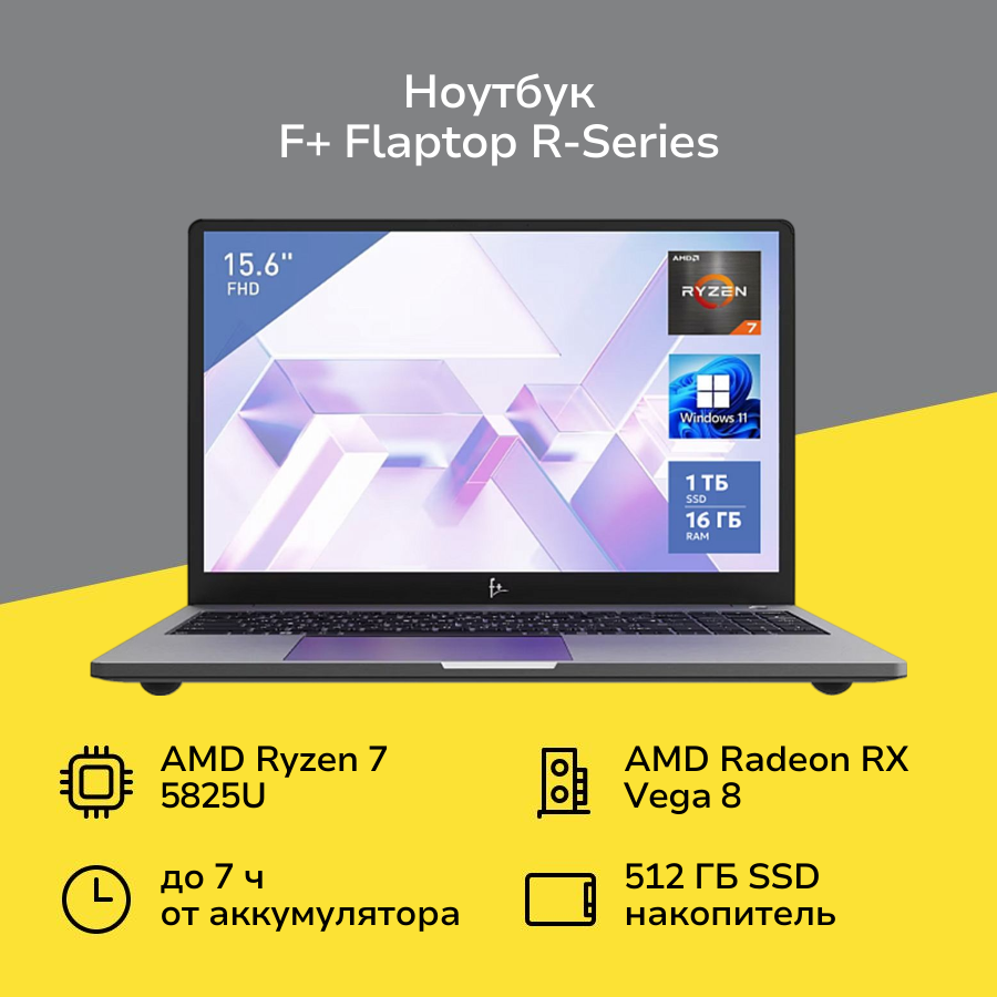 Ноутбук F+ FLAPTOP R-Series/15.6"/AMD Ryzen 7 5825U/16/512/Win/Silver (FLTP-5R7-16512-W)