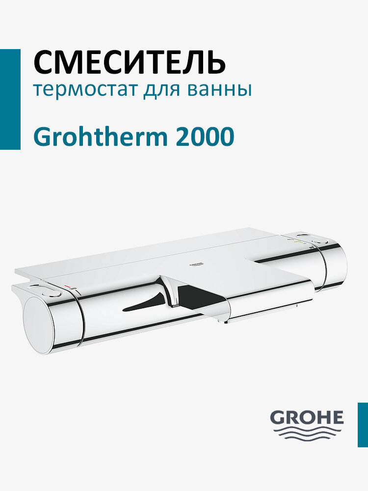 Смеситель для ванны с термостатом Grohe Grohtherm 2000 New 34464001, хромированный