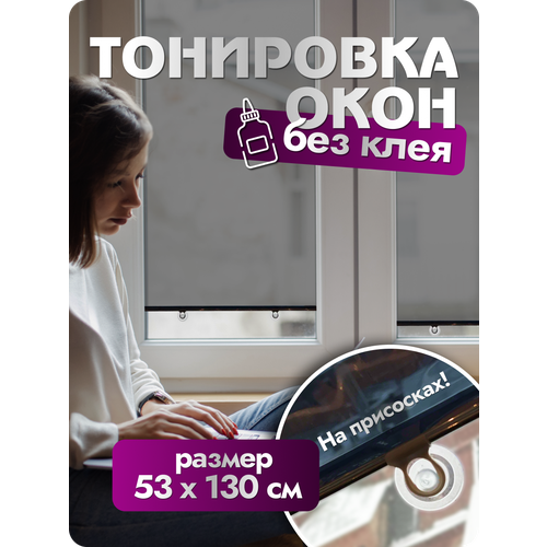 Пленка- штора солнцезащитная DEKODOM, зеркальная, влагостойкая, зеркальные, 53 см x 130 см