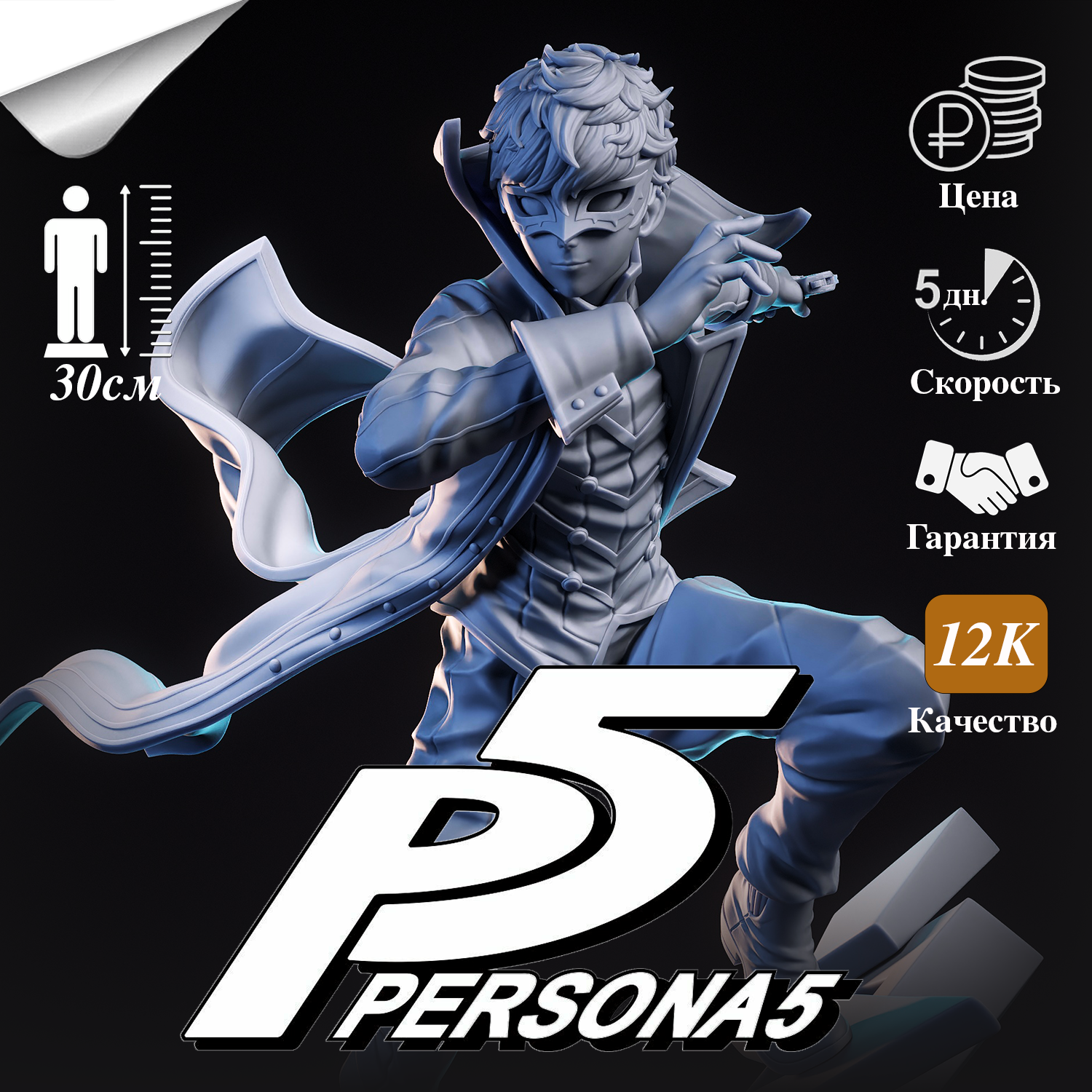 Фигурка Рен Амамия Джокер (Ren Amamiya Joker) из игры Persona 5