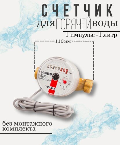 Изображение товара Счётчик горячей воды ITELMA 110мм импульсный 1 литр -1 импульс, без КМЧ