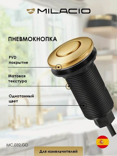 Изображение товара MILACIO Пневмокнопка для измельчителя пищевых отходов MC.032. GD, брашированное золото