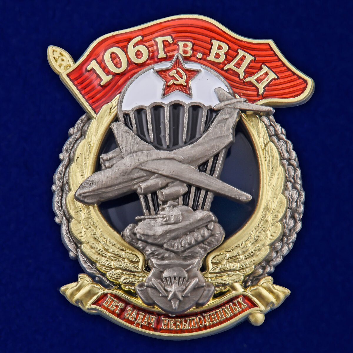 Нагрудный знак "106 Гв. ВДВ", муляж, латунь, размер 3,5х4,5 см, винтовое крепление