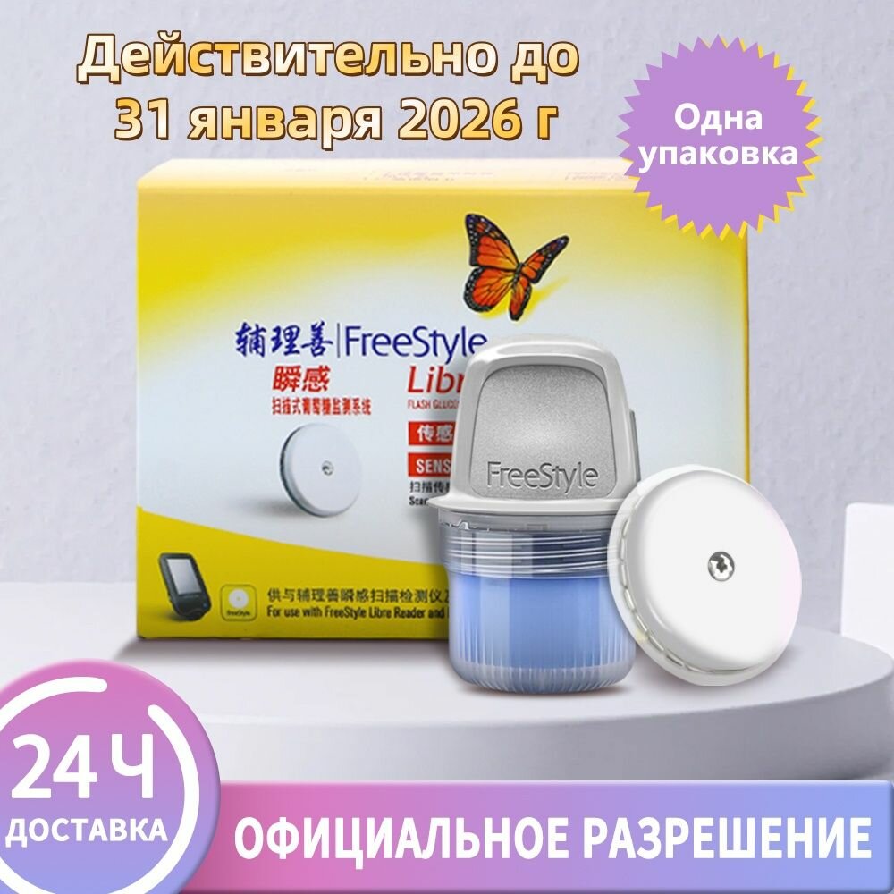 FreeStyle Libre 1 Датчик Flash Система мониторинга уровня глюкозы в крови CGM 31 января 2026 г.