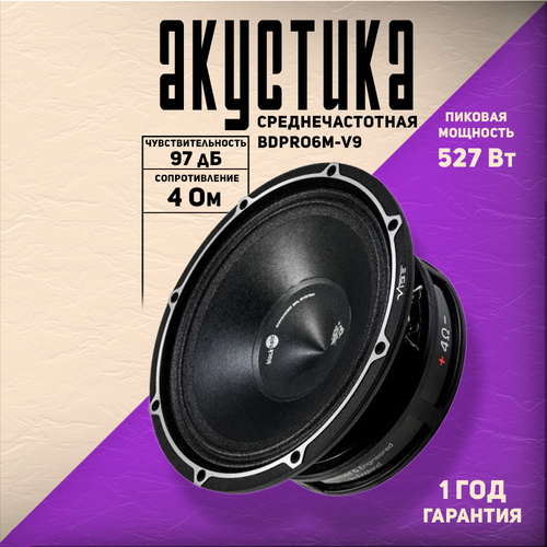 Акустика Vibe BDPRO6M-V9 для авто 165см 65 дюйм 1 полоса 4 Ом 75-525 Вт 97 дБ 4190₽