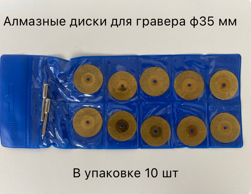 Алмазный диск для гравера ф35мм 10шт в комплекте