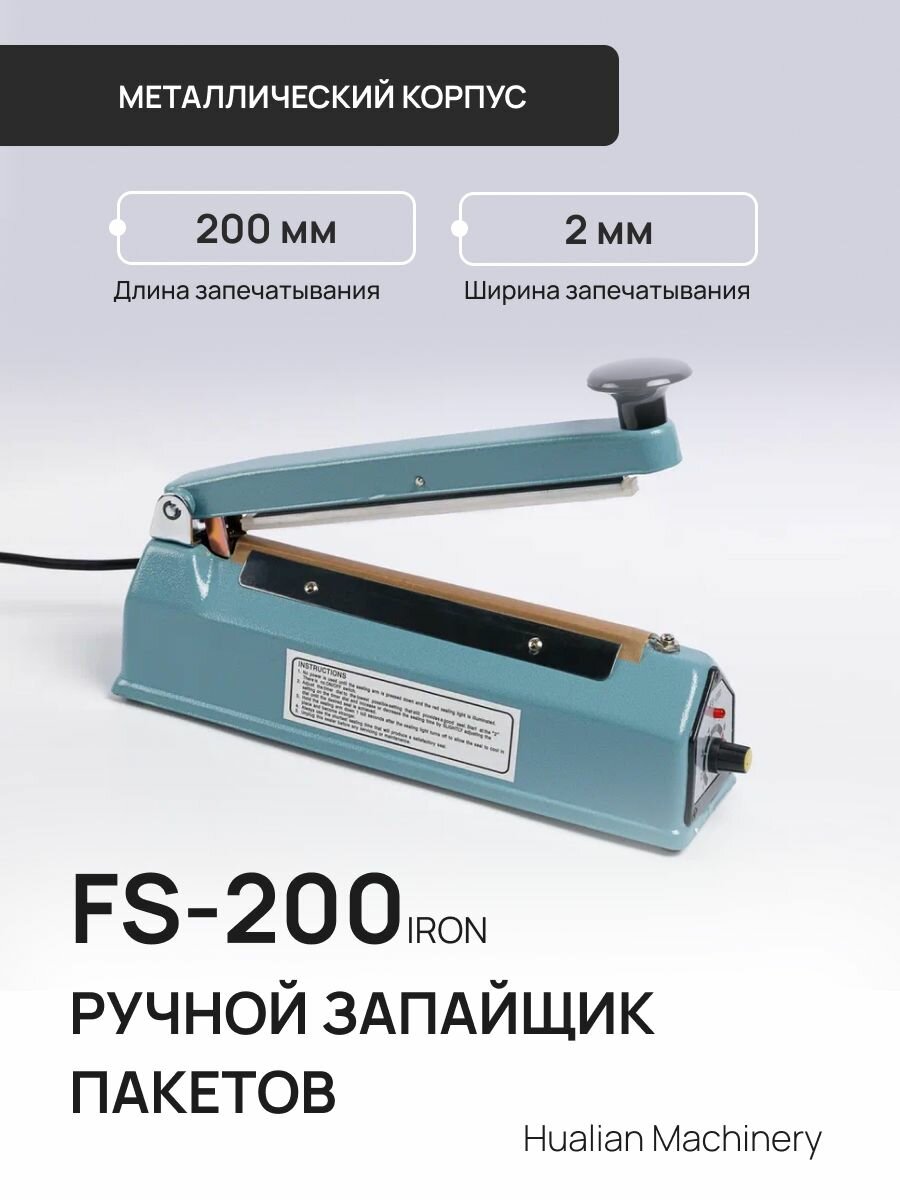 Ручной запайщик пакетов FS-200 Iron Hualian Machinery в металлическом корпусе