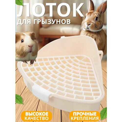 Лоток для кролика угловой в клетку