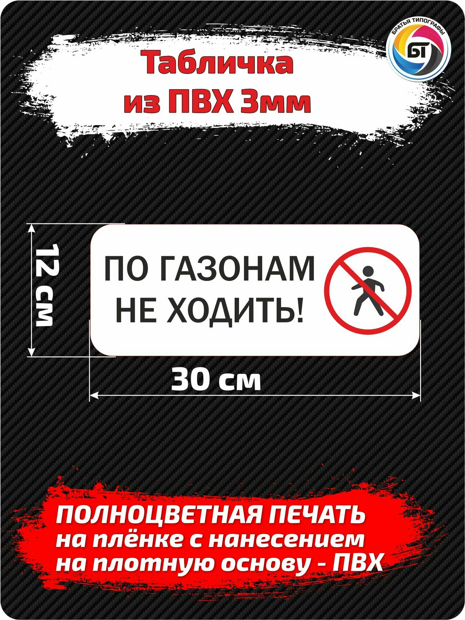 Табличка "По газонам не ходить" на дверь и стену, для офиса, дома и улицы, 30х12 см, материал ПВХ