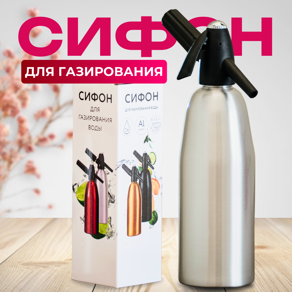 Сифон для газирования воды ДОМАШНИЕ ДЕЛА сифон для газирования напитков, сифон для газирования, сифон для газирования 1л