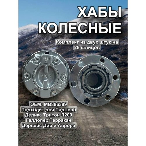 Колесные хабы 2шт MITSUBISHI Pajero TritonL200 Pajero Sport Delica HYUNDAI Galloper Starex Terracan DERWAYS Aurora 5500₽