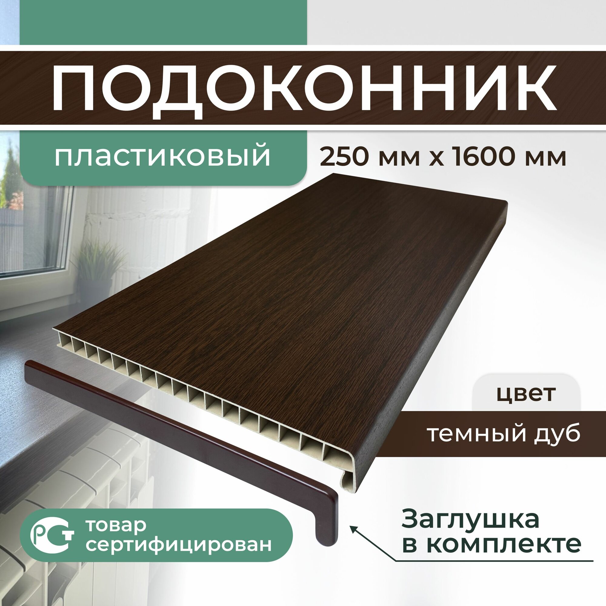Подоконник ПВХ пластиковый 250х1600, тёмный дуб