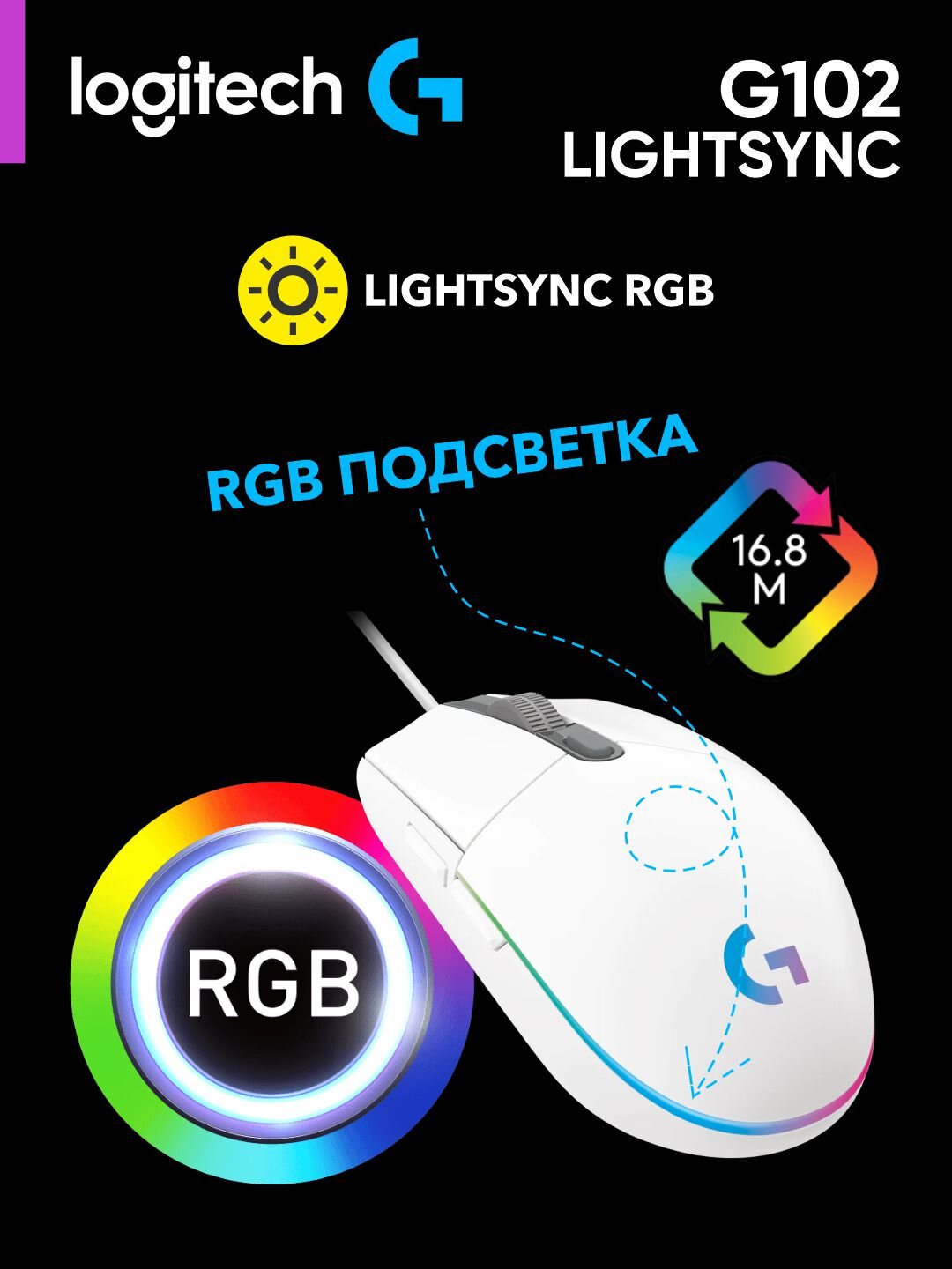 Проводная игровая мышь Logitech G102 LIGHTSYNC, RGB, 8400 DPI, 6 кнопок, ПО Logitech G HUB, L910-005824 — фото 1