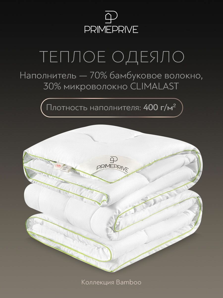 PRIME PRIVE Одеяло 172x205 двуспальное "Bamboo" зимнее, теплое 400 г/м2, бамбуковое волокно, микроволокно "Climafiber" — фото 1