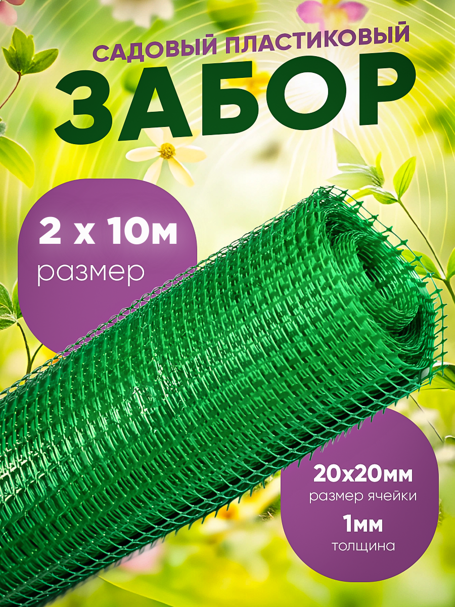 Сетка универсальная садовая размер 2 х 10 м ячейки 20х20 мм толщина 1мм