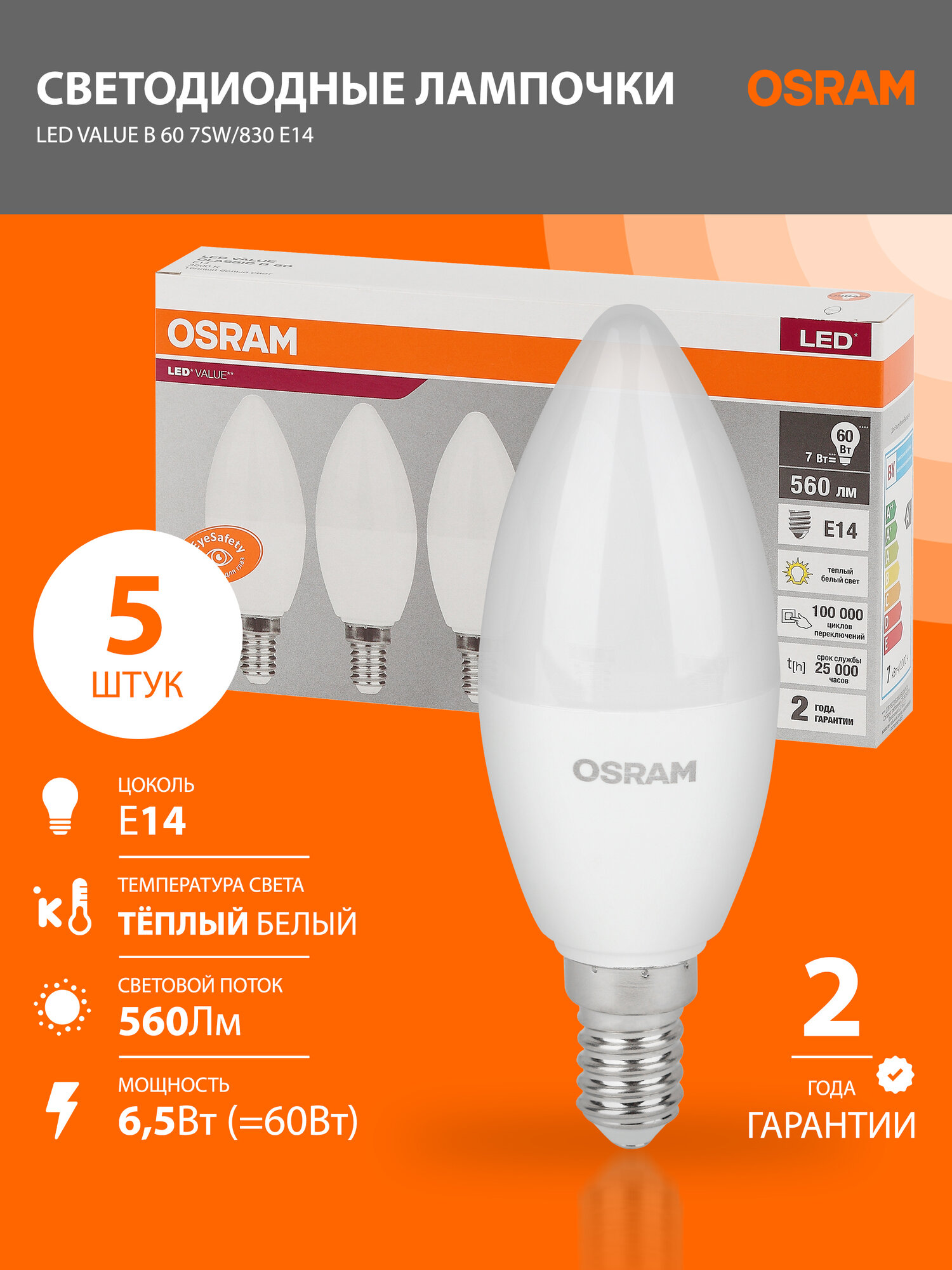Лампочка светодиодная E14 Osram LED Value B 560лм 6.5Вт 3000К теплый свет свеча упаковка 5 шт.