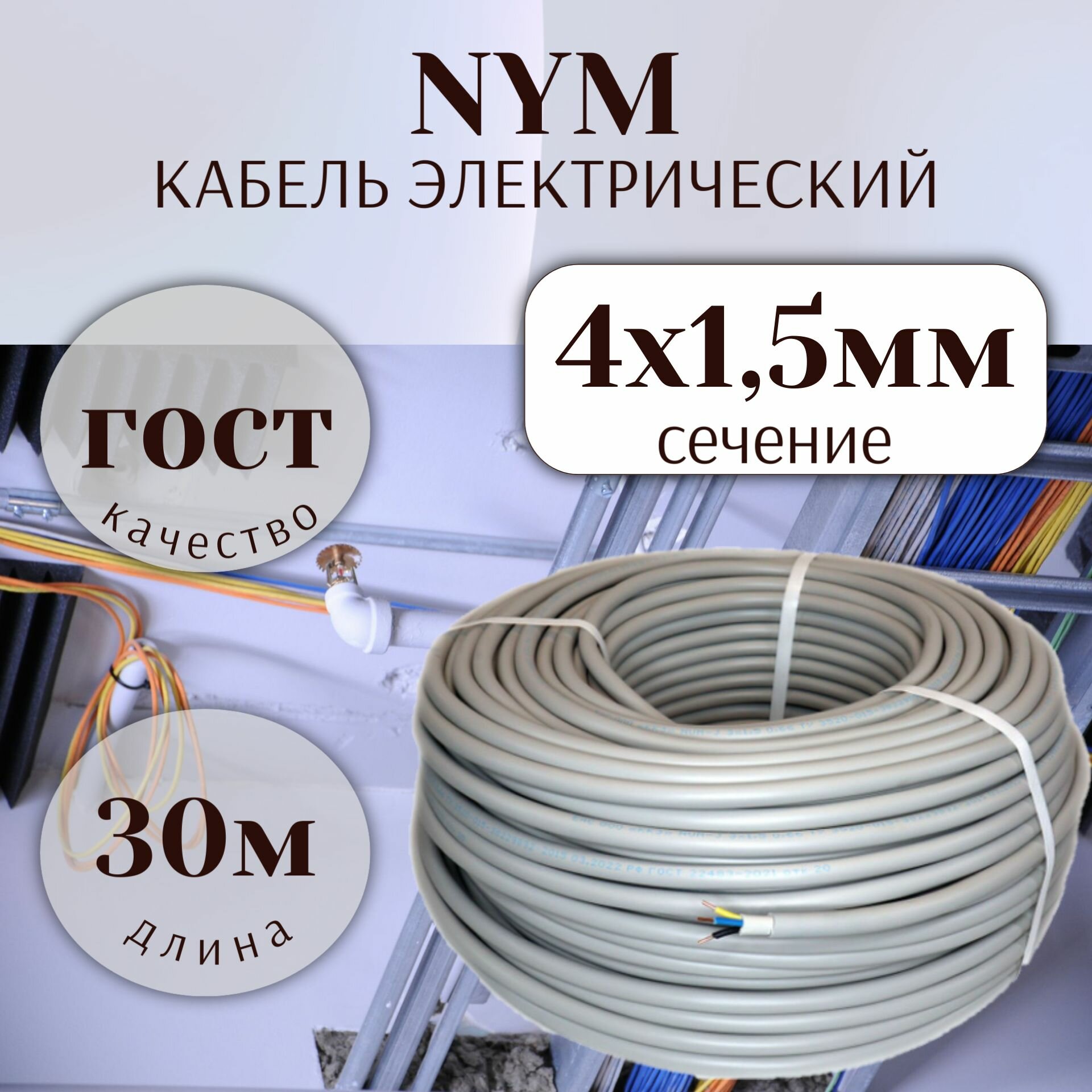 Кабель силовой NYM 4х15 ГОСТ бухта 30м