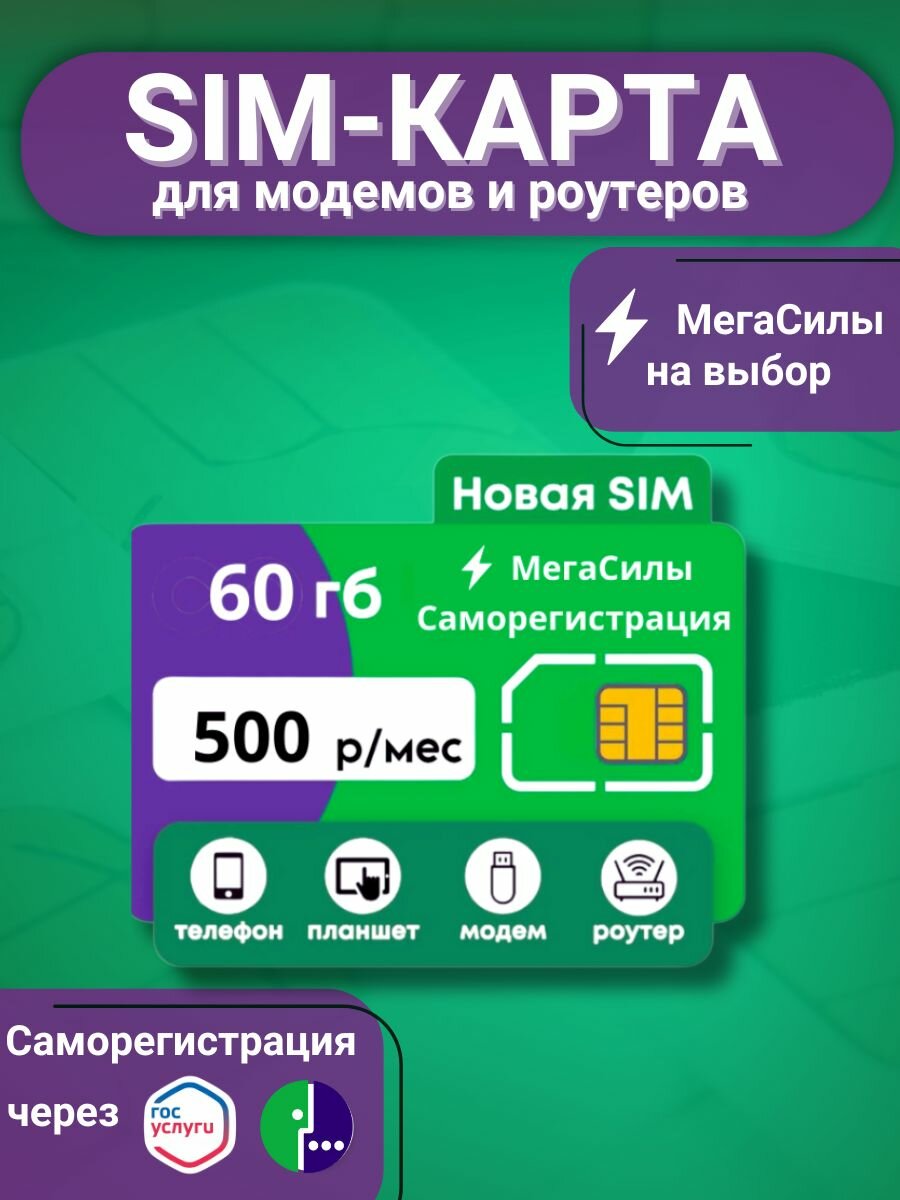SIM карта Мегафон с интернетом 60 ГБ за 500 руб/мес безлимит на месенджеры