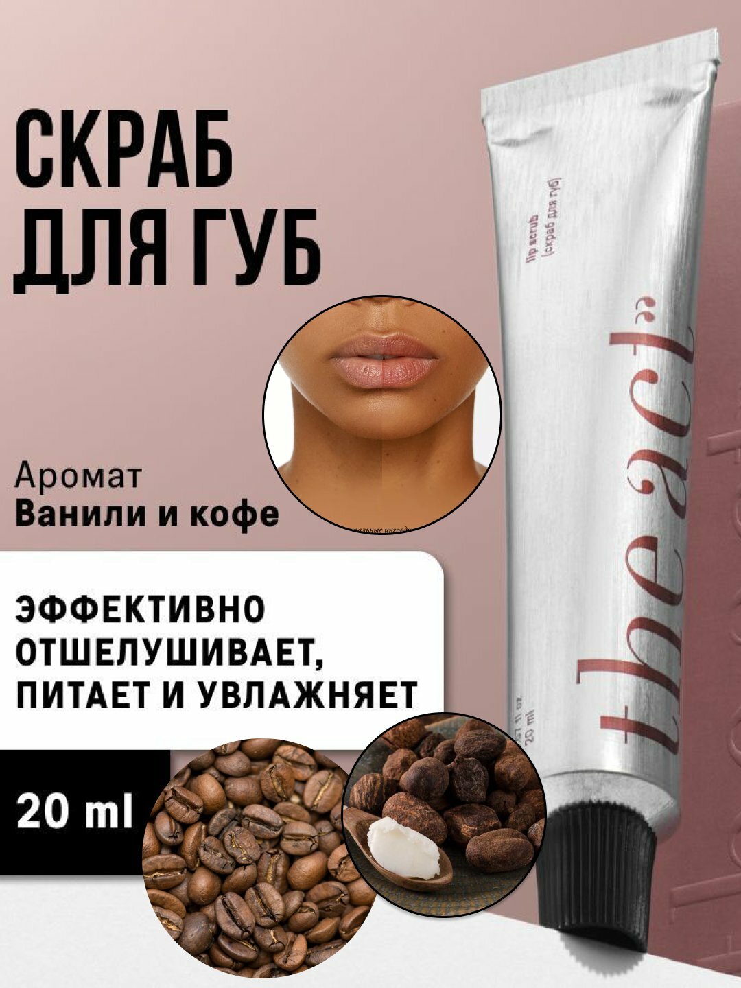 Скраб для губ The Act, увлажняет кожу, масло ши и кофе, аромат ванили, 20 мл, Бордовый