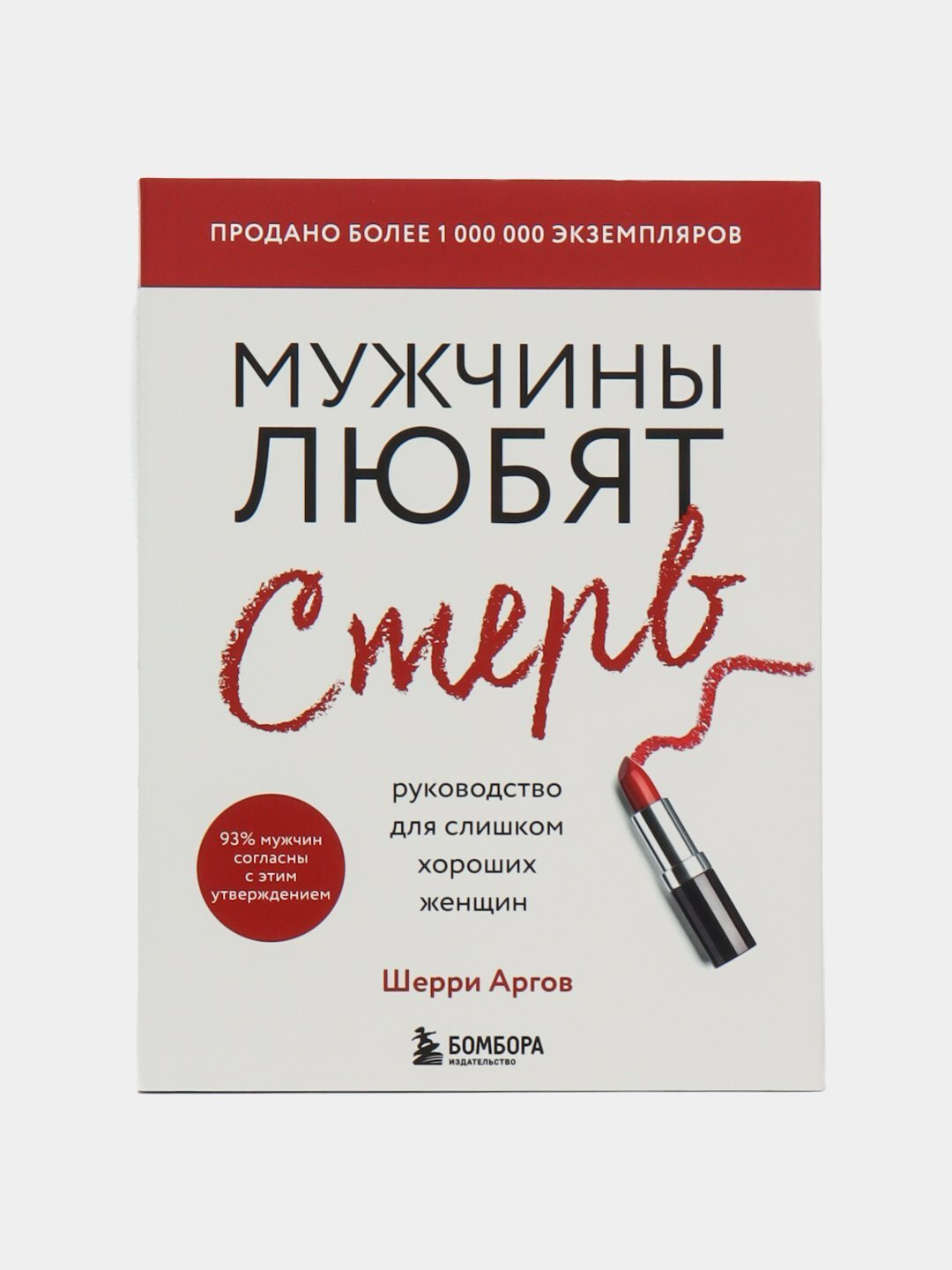 Мужчины любят стерв, руководство для слишком хороших женщин. мягкий переплет