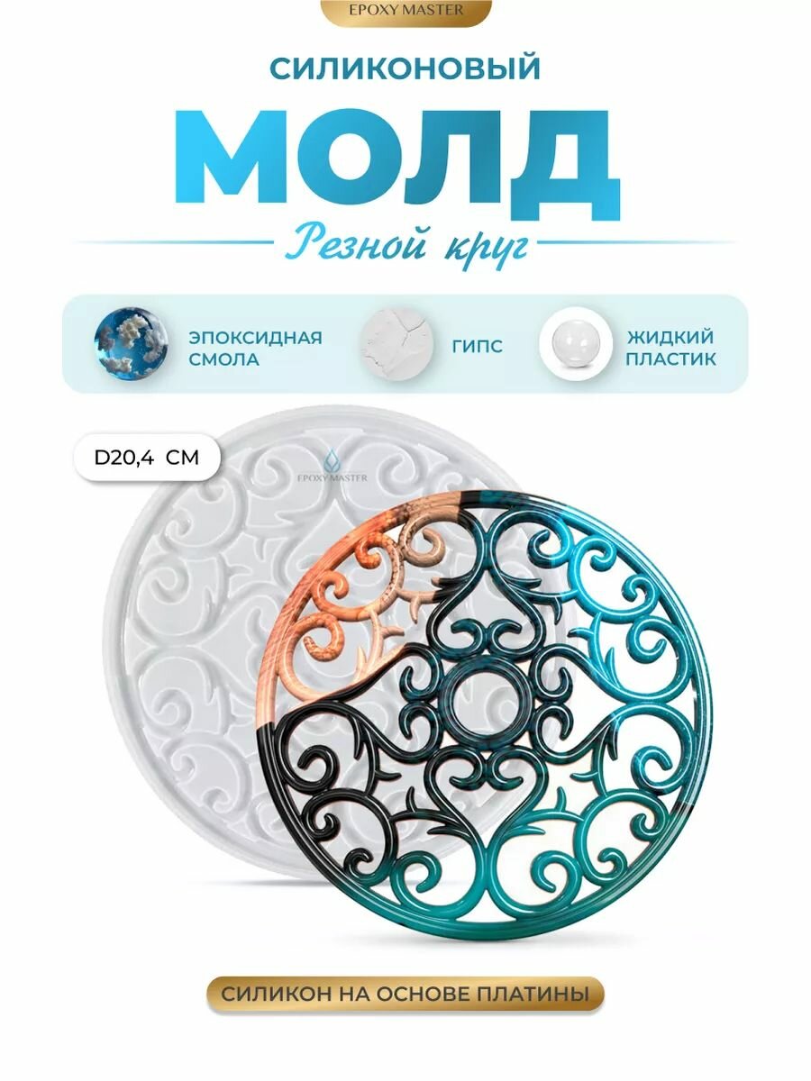 Силиконовый молд для эпоксидной смолы EPOXYMASTER Резной круг №2, d20см