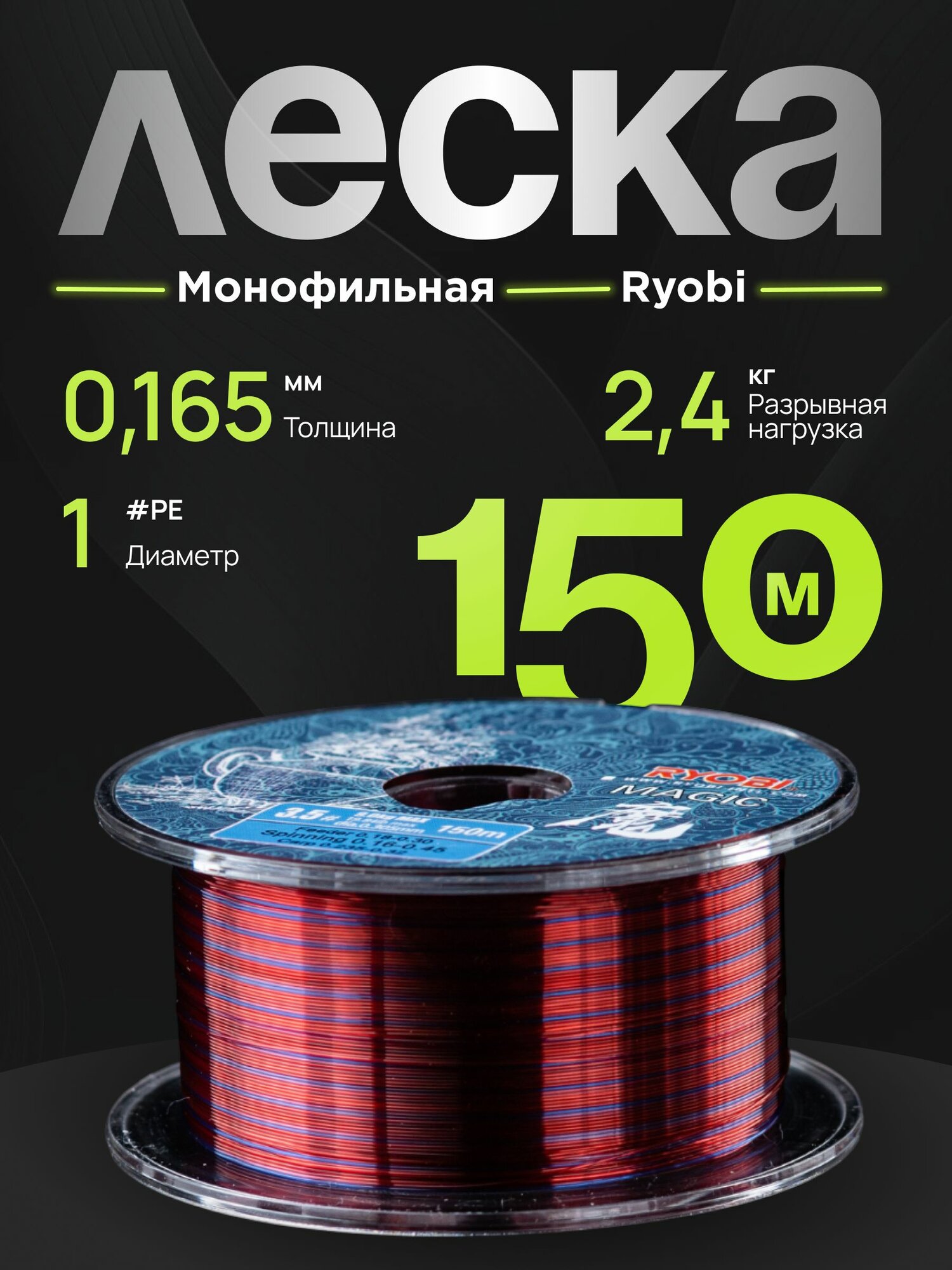 Леска рыболовная монофильная RYOBI на щуку, окуня для спиннинга 150 м, 0.165 mm, test 2.4 kg RYLN07