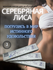 Возбудитель для женщин SILVER FOX (Серебряная лиса) 3 саше. Женск...