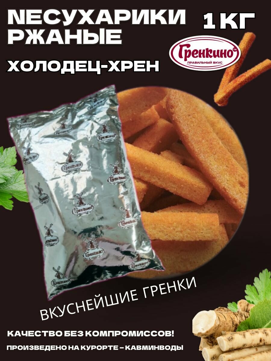 Гренки NEСухарики Холодец-Хрен Ржаные 1 кг / Гренки 1000 гр / Сухарики салатные