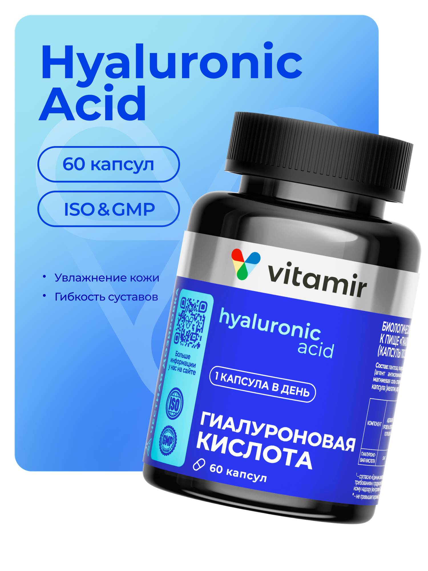 Гиалуроновая кислота 150 мг VITAMIR PRO / БАД для молодости кожи и здоровья суставов / 60 капсул — фото 1