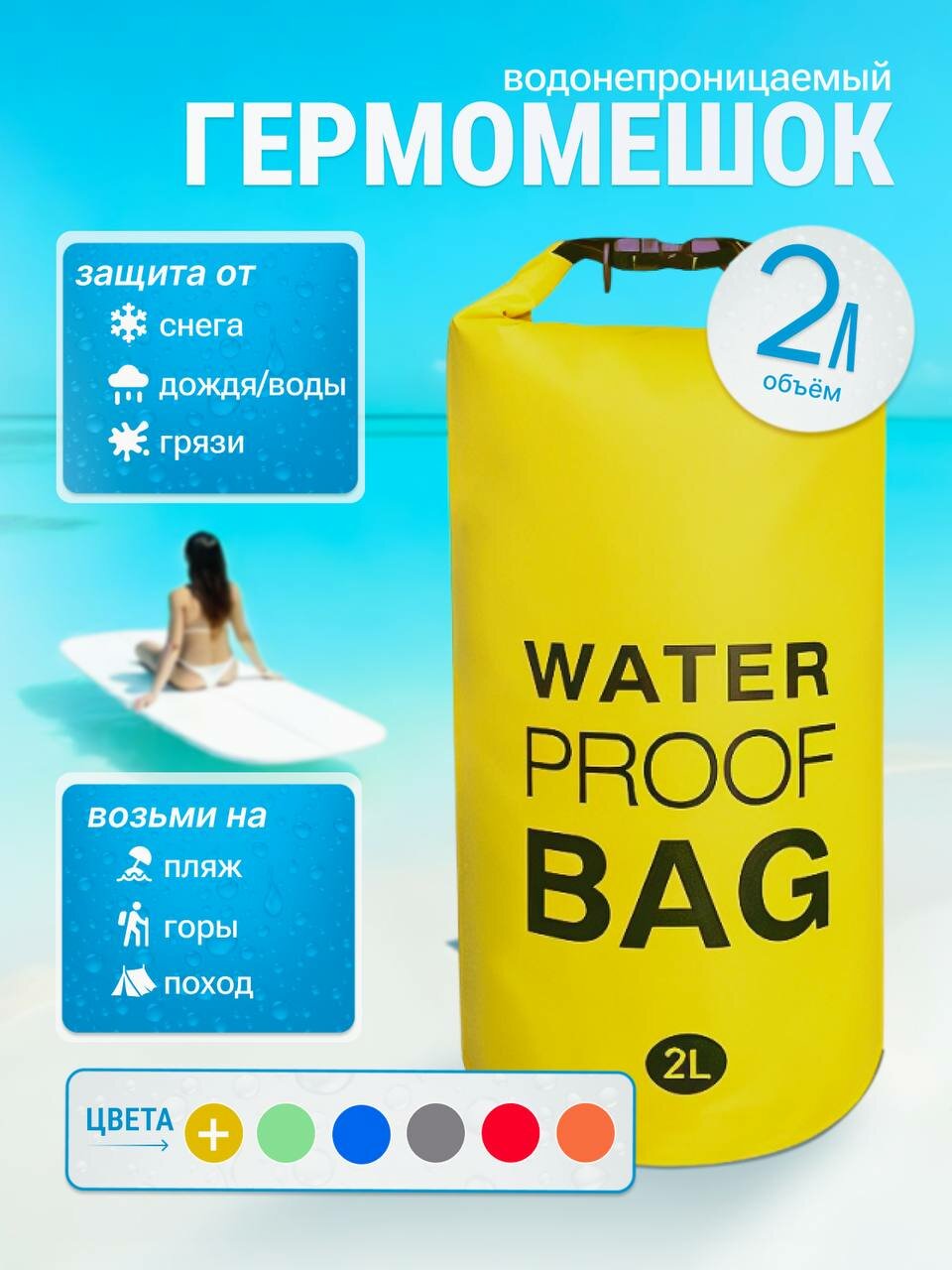 Гермомешок водонепроницаемый, гермосумка 2 литра, герморюкзак желтый, Dry bag, гермочехол