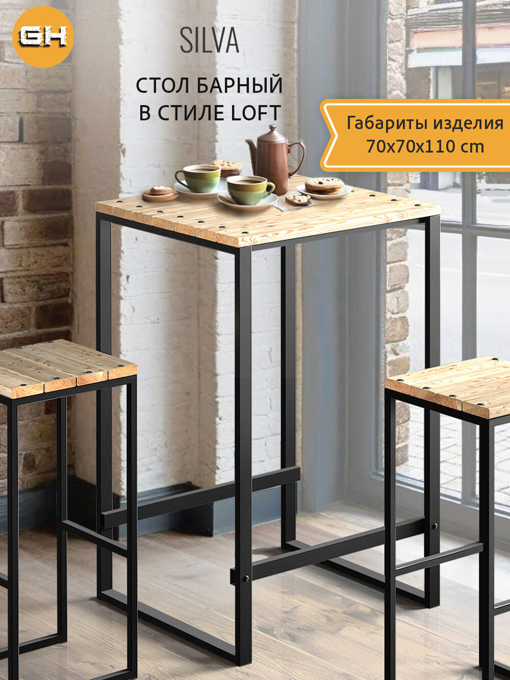 Барный стол садовый SILVA plus loft  уличный  деревянный  металлический  70х70х110 см  гростат