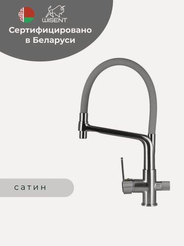 Изображение товара Смеситель для кухни с гибким изливом (сатин, серебристый) WISENT W4755A-9