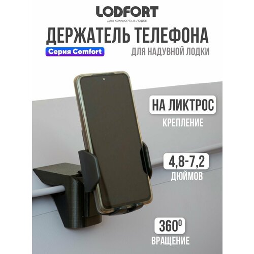 Держатель телефона для лодки ПВХ с креплением на ликтрос