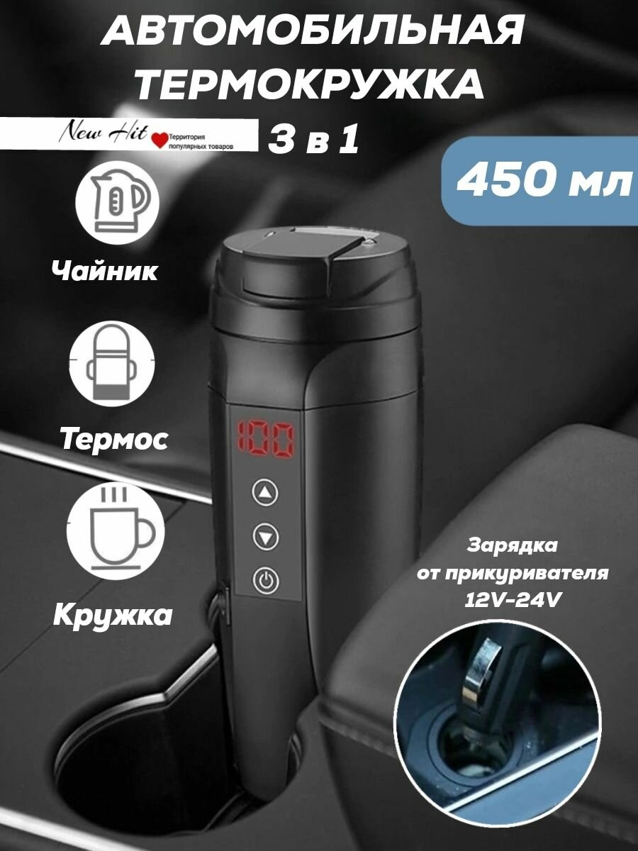 Термокружка с подогревом автомобильная для чая и кофе, 450 мл