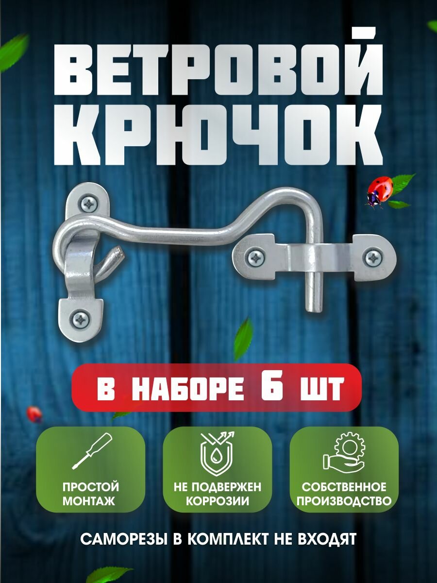 Ветровой крючок дверной засов КР-75 цинкованный в наборе 6 шт.