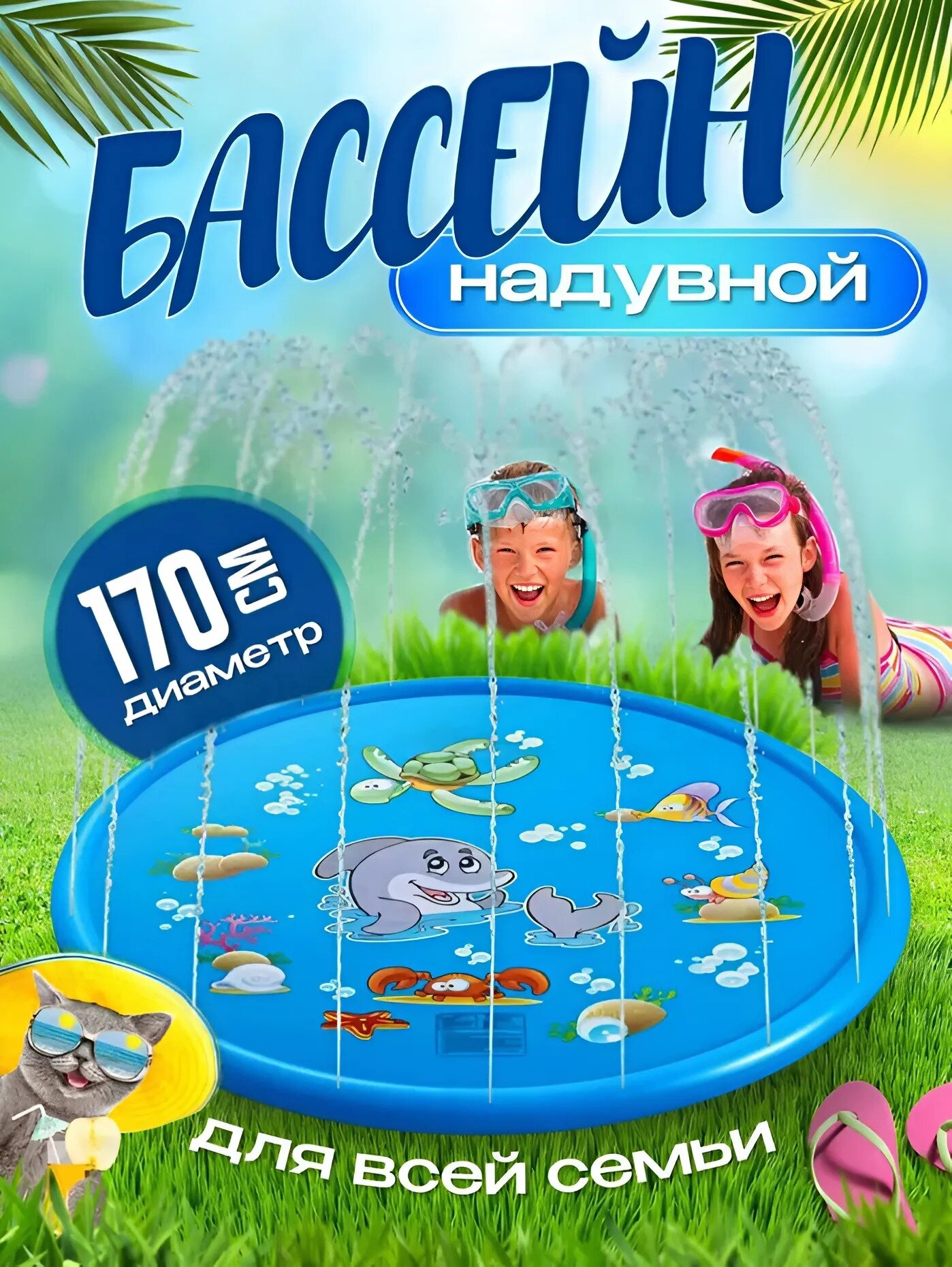 Бассейн - Фонтан игровой для детей на лето (ПВХ, диаметр 170 см)