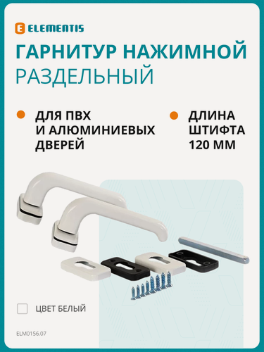 Изображение товара Гарнитур нажимной раздельный для пластиковых и алюминиевых дверей Elementis 31.5/PZ/8(штифта 120мм+1 пара накладок)