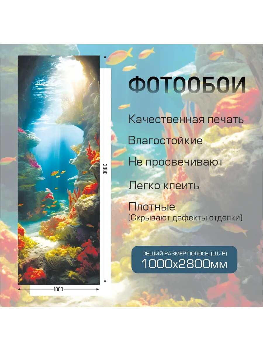 Фотообои Море 100 х 280 см — фото 1