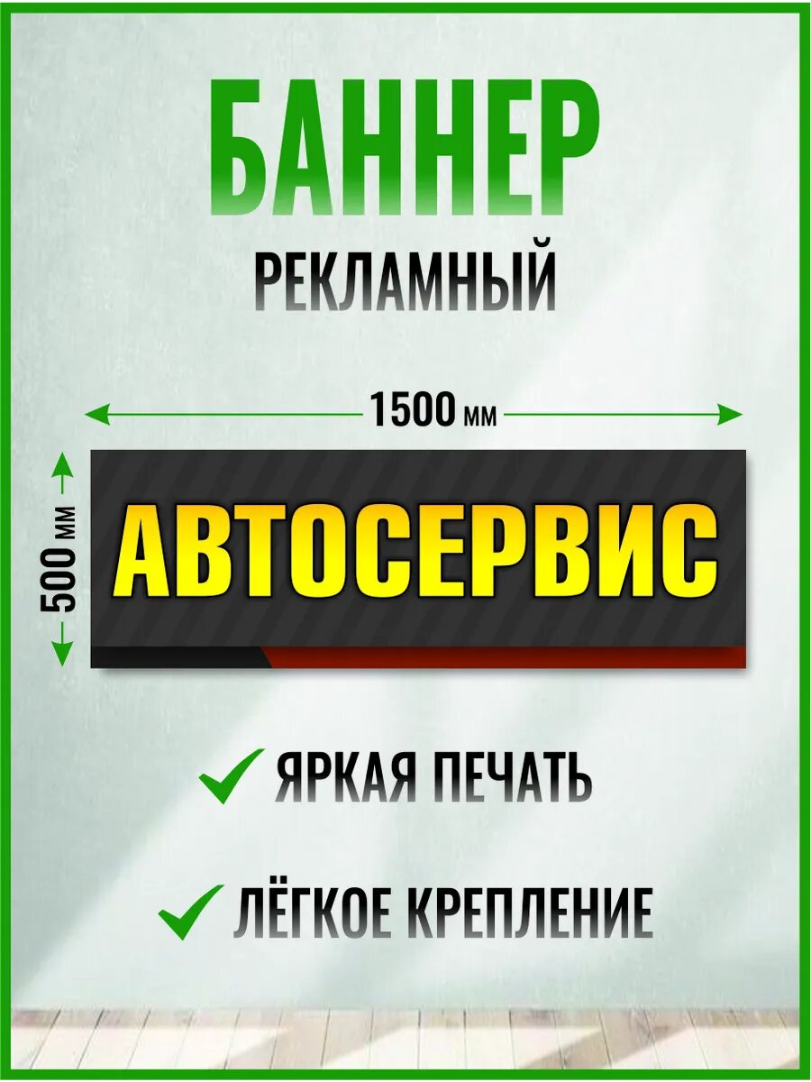 Баннер автосервис 1500 х 500 мм