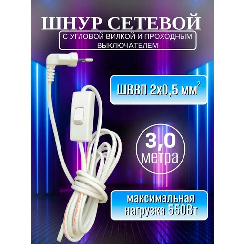 Шнур белый с угловой вилкой и проходным выключателем ШВВП 2х0,5-25-3,0