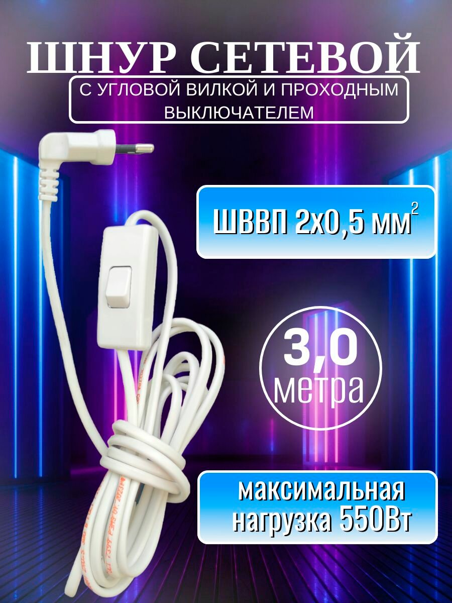 Шнур белый с угловой вилкой и проходным выключателем ШВВП 2х05-25-30