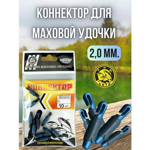 Коннектор для маховой удочки / коннекторы для рыбалки Три Кита Expert Pro 10 шт 2,0 мм